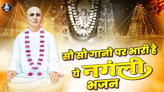 सौ सौ गानो पर भारी है ये नंगली भजन ~ Shri Nangli Sahib Bhajan ~ Nangli Sahib Ke Bhajan 2023 ~ SSDN