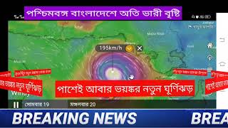 পাশেই আবার ভয়ঙ্কর ঘূর্ণিঝড়, পশ্চিমবঙ্গ বাংলাদেশের ভয়ংকর বৃষ্টি কখন থেকে | weather report today