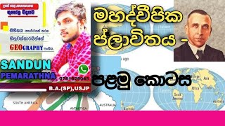 මහද්වීපික ප්ලාවිතය - පළමු කොටස / Continental drift Theory - Part One -1