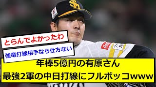 【大悲報】年棒5億の有原さん、最強2軍の中日打線にフルボッコwwwwww