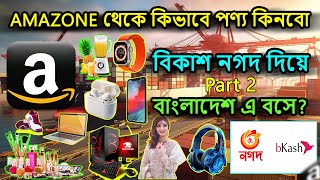 Amazon থেকে কম খরচে কিভাবে পণ্য কিনবো?  Part 2 | Amazon  to Bangladesh full process|