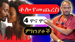 4ቱ በግብረስጋ ግንኙነት ጊዜ ፈጥኖ የመጨረስ መንስኤዎች እና ምንነታቸው | Understanding premature ejaculation \u0026 its causes.