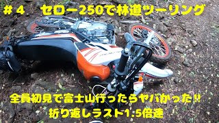 #４【じじここバイク】セロー250とＣＲＭ250で富士山付近の林道にアタックしてみた！！その４　ラスト1.5倍速