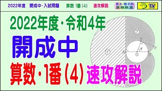 【解説動画】開成中［算数・１番（４）］平面図形（２０２２年）速攻解説【う山ＴＶ・スタディ】