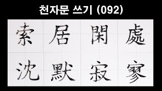 🦋천자문손글씨쓰기(092)딥펜으로 쓰는 한자[ 획순 ]索居閑處 沈默寂寥(색거한처 침묵적요)/千字文/Thousand character classic/Chinese/천자문 펜글씨