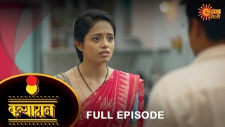 Kanyadan - Full Episode | 22 May 2023 | Marathi Serial | Sun Marathi