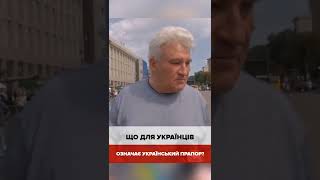 Що для вас Український Прапор? Опитування