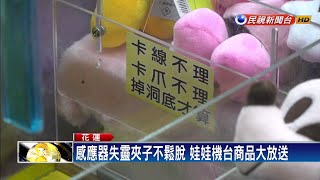 娃娃機保夾感應器失靈 台主損失慘重－民視新聞