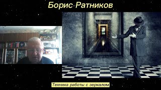 Борис Ратников - Техника работы с зеркалом.