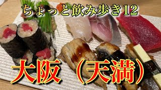 【豪遊】【バル・焼鳥・寿司・中華・ラーメン】大阪/ちょっと飲み歩き12【天満グルメ】【ドン釜ワールド】