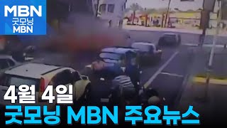 4월 4일 굿모닝MBN 주요뉴스 [굿모닝 MBN]