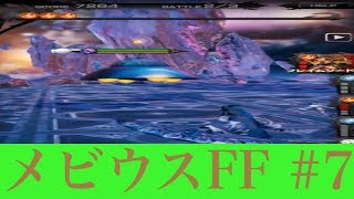 メビウスFF #7