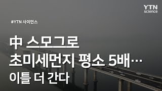 中 스모그로 초미세먼지 평소 5배…이틀 더 간다  / YTN 사이언스