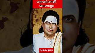 Maravar History in Tamil | மறவர்கள் வரலாறு | மறவர் சாதி வரலாறு | Pandiyar | Thevar History in Tamil