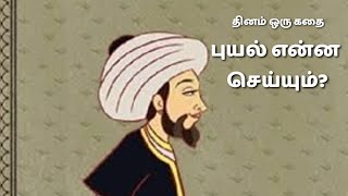 புயல் என்ன செய்யும்? - தினம் ஒரு கதை || Dhinam Oru Kadhai || Stories Of Wisdom