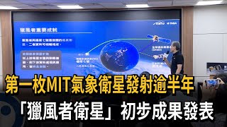 第一枚MIT氣象衛星發射逾半年　「獵風者衛星」初步成果發表－民視新聞