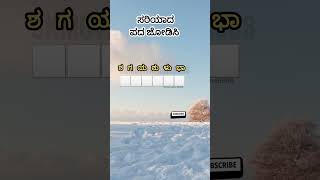 ಸರಿಯಾದ ಪದ ಜೋಡಿಸಿ #motivation #gk #quiz #shortvideo #shortsfeed #shortsviral #shorts #fyp #puzzle #fy