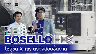 โซลูชัน X-ray ตรวจสอบชิ้นงาน | Zeiss Bosello HEX