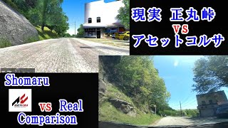 【埼玉】現実 正丸峠(往路) vs アセットコルサ(steam) ASSETTOCORSA vs Real Comparison【峠】