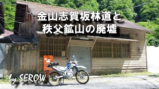 金山志賀坂林道と秩父鉱山の廃墟（中津川出合トンネルから上落合橋の両神山登山口まで）