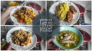 ЩО ПРИГОТУВАТИ СЬОГОДНІ?! МЕНЮ НА 2 ДНІ🍜ЩО ГОТУЮ ДЛЯ СІМ'Ї 6 ЧОЛОВІК 🥰