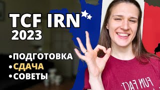 Как я сдала TCF IRN 2023: подготовка за 3 месяца, уровень В1+ и советы как сдать ЛЮБОЙ языковой тест