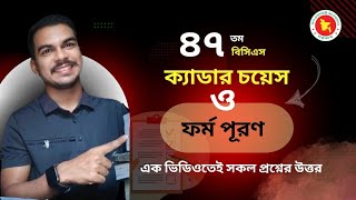 ৪৭ তম বিসিএস এর ফর্ম পুরন এবং ক্যাডার চয়েজ নিয়ে যাবতীয় প্রশ্নোত্তর || 47 th BCS  Cadre Choice