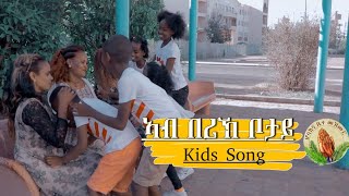 Yoas -Alazar- Rahwa-ኣብ በሪኽ ቦታይ-New Eritrean  Kids Song |Tigrinya (Official Video)2022