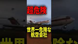 世界一危険な航空会社！？ #shorts #雑学 #豆知識