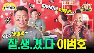 꽃범호가 말아주는 KIA 타이거즈 우승 비법 | 판타스틱 4차 한잔희유 EP.20