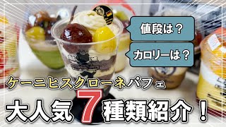 【ケーニヒスクローネ】人気パフェ７選！意外とカロリー低い？！新作メニューも紹介します！