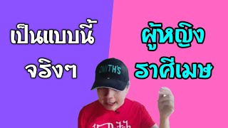 เป็นแบบนี้จริงๆ | ผู้หญิงราศีเมษ by ณัฐ นรรัตน์