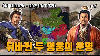 [삼국지11PK 207년 삼고초려] 유비와 조조의 역전세계 - 4화