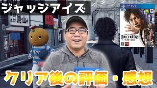 【ネタバレなし】JUDGE EYES（ジャッジ アイズ）を約32時間プレイでクリア！クリア後の評価・感想