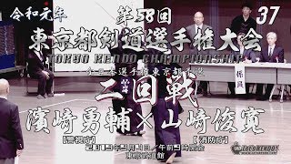 #37【2回戦】濱﨑勇輔（警視庁）×山﨑俊寛（消防庁）【R1・2019第58回東京都剣道選手権大会】全日本剣道選手権東京都予選