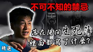 【鬼月必看特輯(2)】落入凡間的生死簿 信不信由你  一本書論生死 因果輪迴 是福還是劫 只傳女不傳男【在台灣的故事鬼月精選】Life and death book