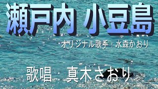 瀬戸内 小豆島(水森かおり）歌唱/真木さおり