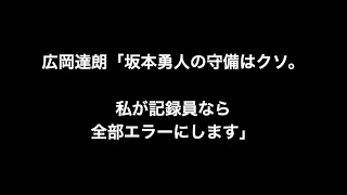 広岡達朗「坂本の守備はクソ。私が記録員なら全部エラーにします」