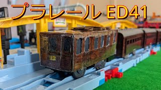 手作りプラレールED41 | Handmade Plarail ED41