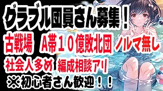 【グラブル】【団員募集】雑談しながら！【初見さん歓迎】（説明欄読んでね！）