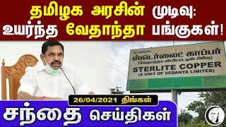 சந்தை செய்திகள் | 26.04.2021 | Monday | Business and Technology News | Today News