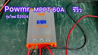 รีวิวMPPTรุ่นไหมล่าสุดของPowmr 2024