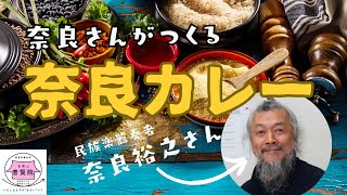 民族楽器奏者 奈良裕之氏が作る精進カレー（八戸市 普賢院）【2020/2/3】