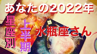 【2022年がスタート🎍✨星座別☪️上半期の水瓶座さん♒️】