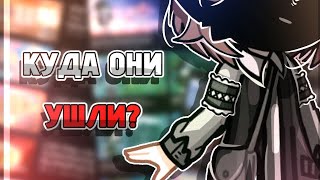 КУДА ОНИ УШЛИ? // гачеры которые ушли