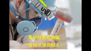 【品川ファーネス】築炉技能検定（煉瓦積み）初級