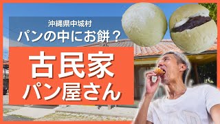 パンの中にお餅？これはうまい！人気の古民家パン屋さんでサンドイッチ、カレーパン、塩パン、月桃パン買って食べてみた ～飯テロ @沖縄県グルメ #419