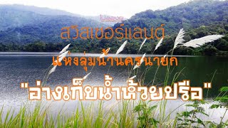 อ่างเก็บน้ำห้วยปรือ จ. นครนายก วิวสวยยังกับสวิสเซอร์แลนด์..จริง ๆ!