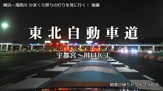 【倍速･BGM･高速道車載】東北自動車道 (宇都宮～川口ＪＣＴ) | 横浜～湯西川 かまくら祭りの灯りを見に行く！後編 【日帰りドライブvol.010】