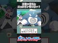 【ポケモン】冷静に見るとニョロボン怖くない？ shorts